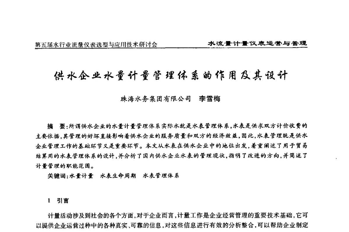 供水企业水量计量管理体系的作用及其设计 - 第五届水行业流量仪表选型与应用技术研讨会