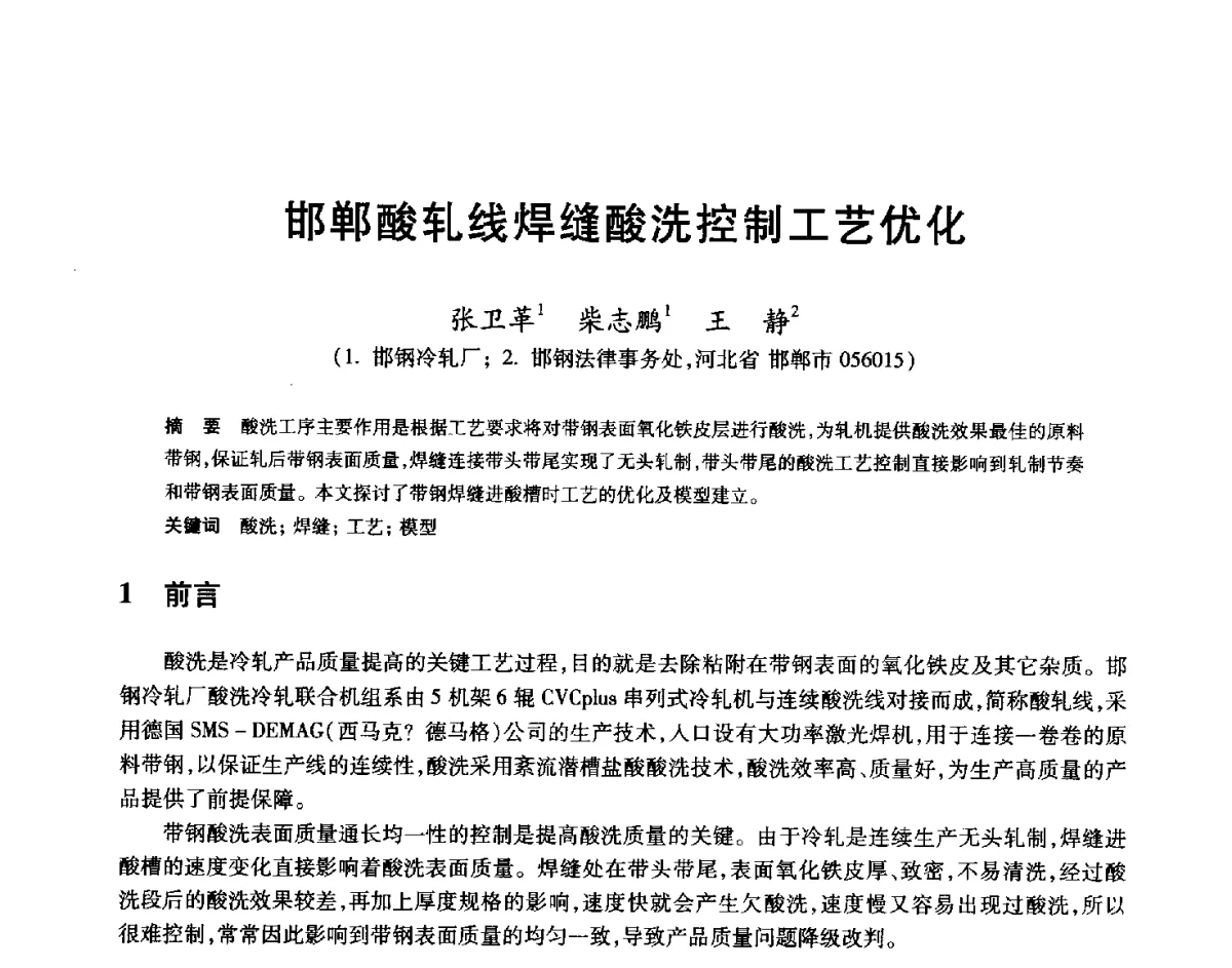 邯郸酸轧线焊缝酸洗控制工艺优化 - 2012年全国轧钢生产技术会