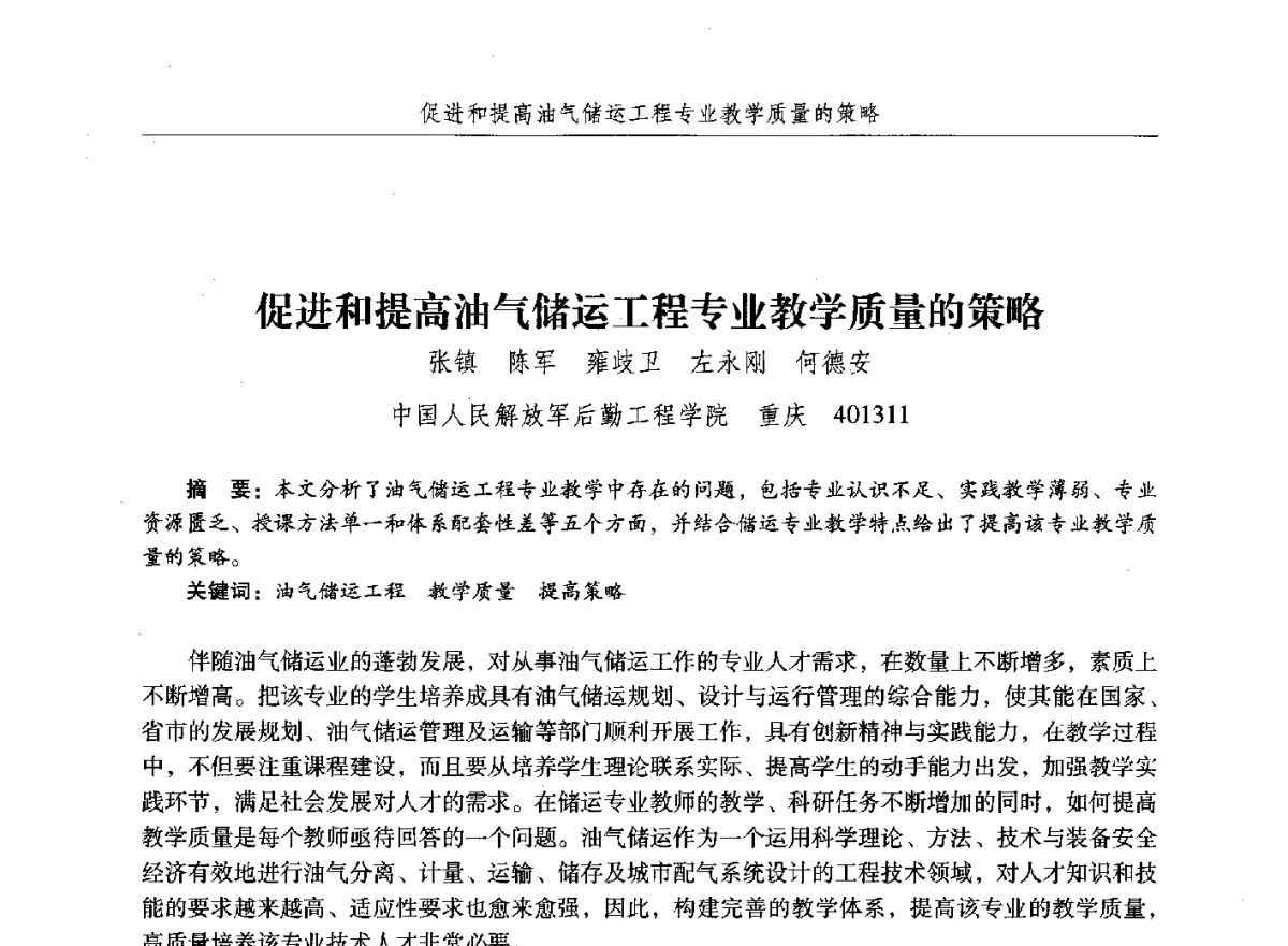 促进和提高油气储运工程专业教学质量的策略 - 纪念中国油气储运高等教育60周年暨第十次全国高校油气储运专业学术交流会
