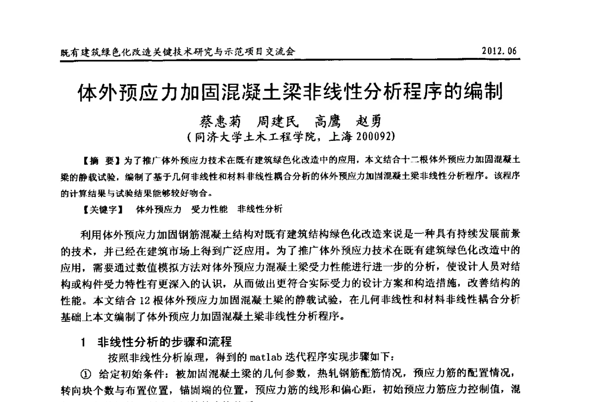 体外预应力加固混凝土梁非线性分析程序的编制 - 2012既有建筑绿色化改造关键技术研究与示范项目交流会