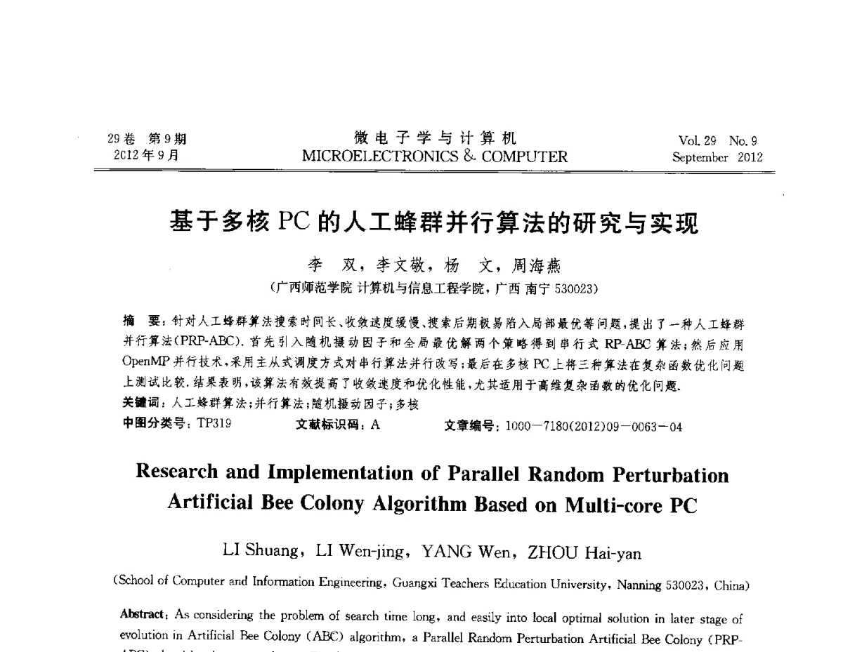 基于多核PC的人工蜂群并行算法的研究与实现 - 2012全国开放式分布与并行计算学术年会