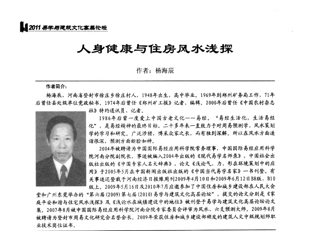 人身健康与住房风水浅探 - 2011中国建筑文化创新发展研讨会暨第八届易学与建筑文化高层论坛