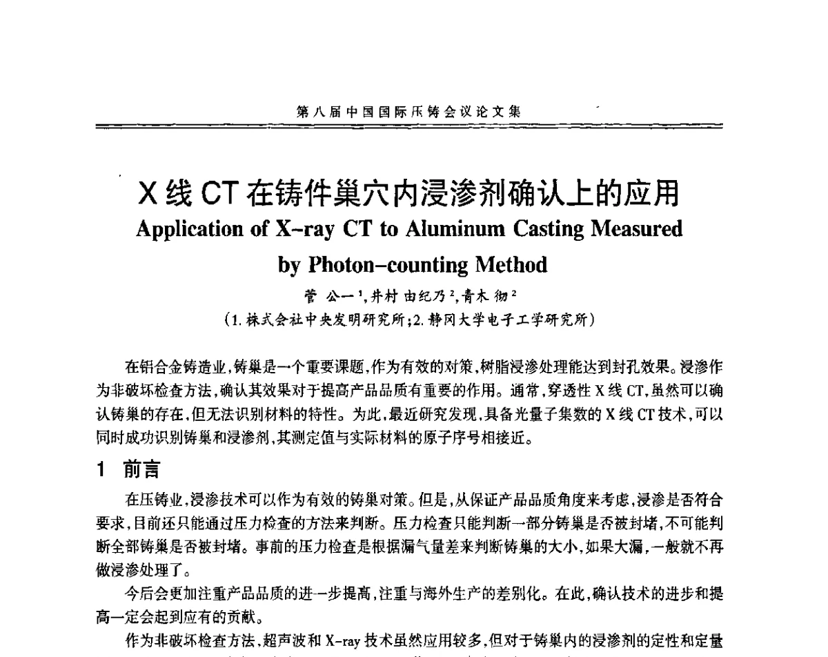 X线CT在铸件巢穴内浸渗剂确认上的应用 - 第八届中国国际压铸会议