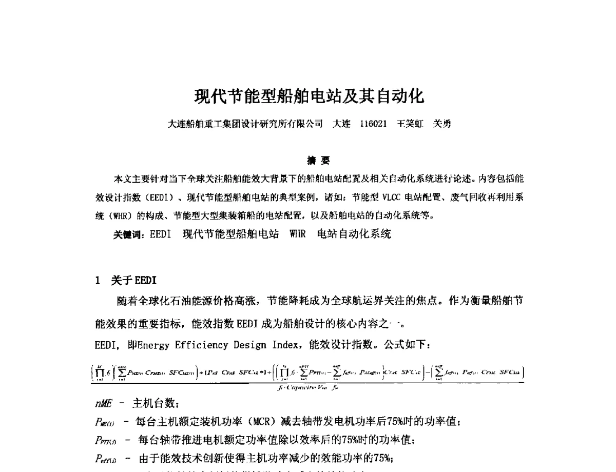 现代节能型船舶电站及其自动化 - 2012年中国造船工程学会MIS_S&A 学术交流会议