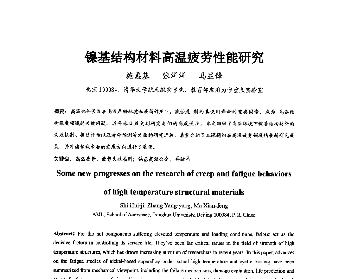 镍基结构材料高温疲劳性能研究 - 第11届全国高温材料及强度会议