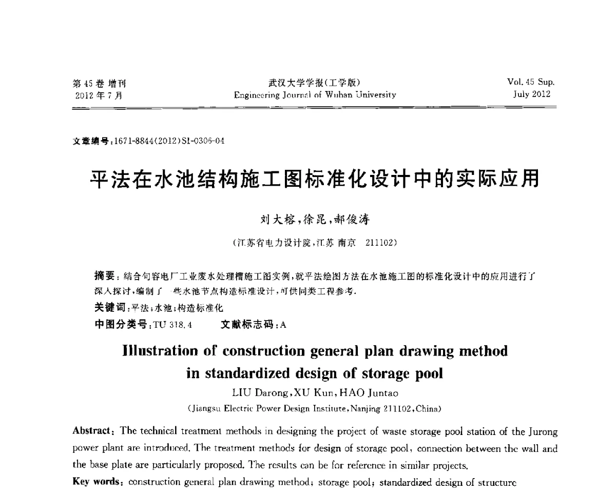 平法在水池结构施工图标准化设计中的实际应用 - 中国电机工程学会电力土建专委会结构分专委会2012全国电力土建结构第八次学术会议