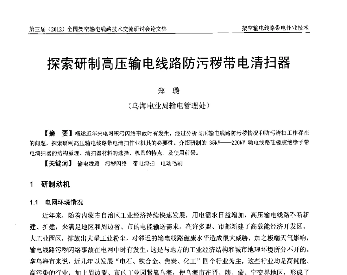 探索研制高压输电线路防污秽带电清扫器 - 第三届(2012)全国架空输电线路技术研讨会