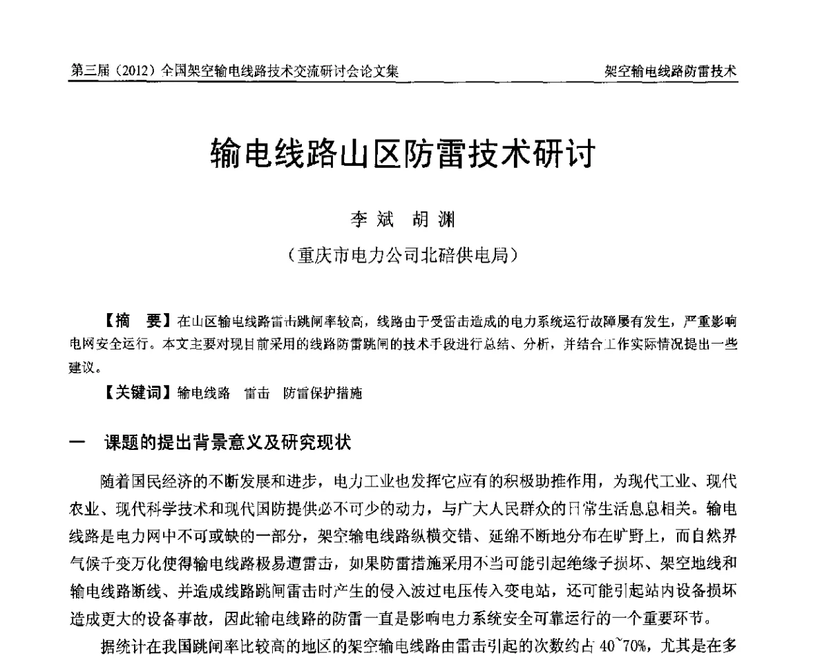 输电线路山区防雷技术研讨 - 第三届(2012)全国架空输电线路技术研讨会