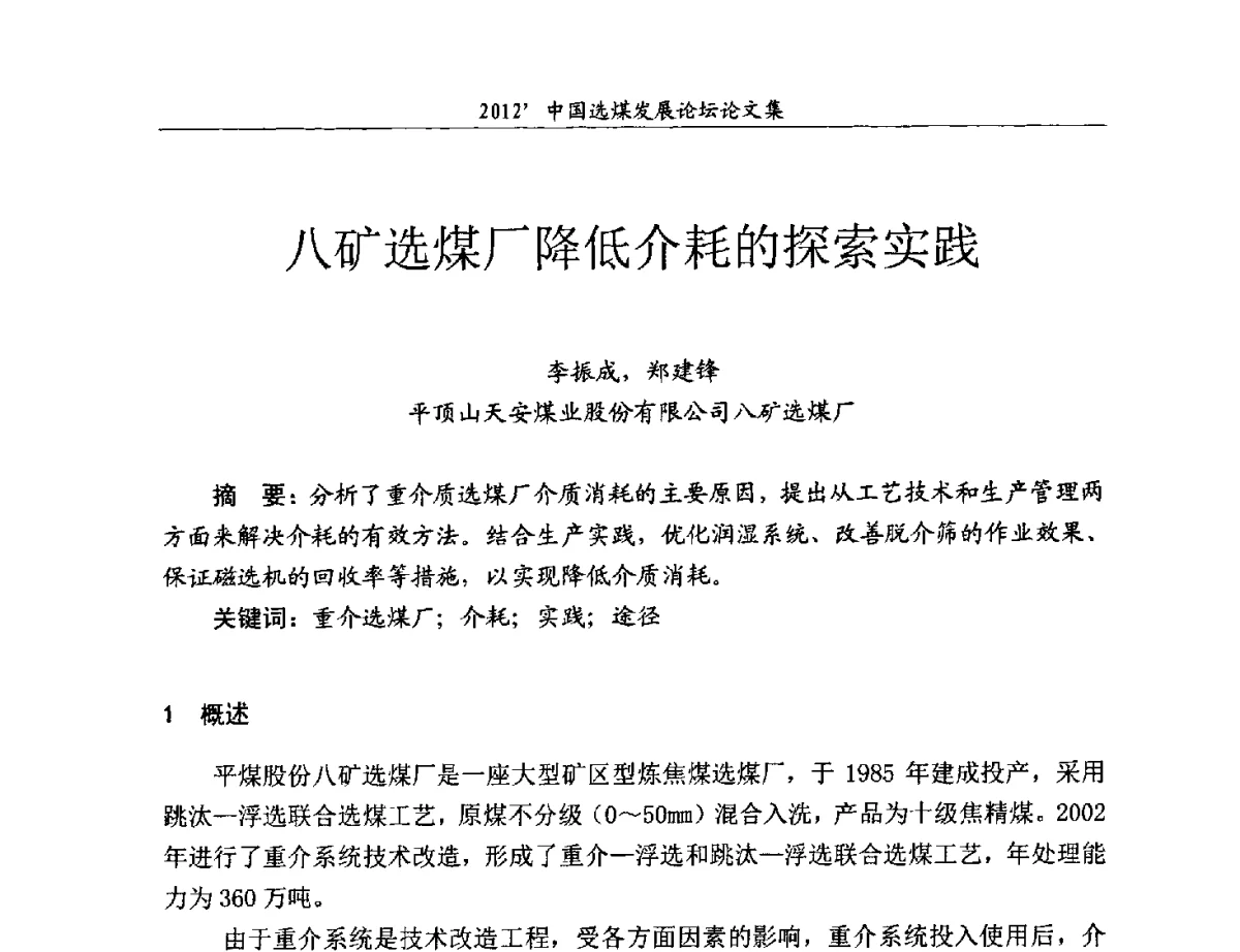 八矿选煤厂降低介耗的探索实践 - 2012中国选煤发展论坛