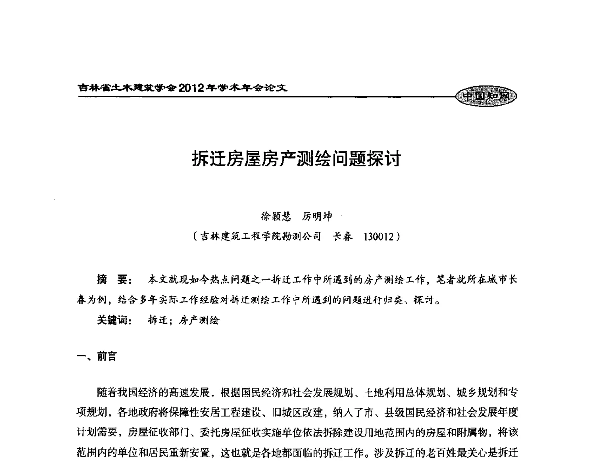 拆迁房屋房产测绘问题探讨 - 吉林省土木建筑学会2012年学术年会