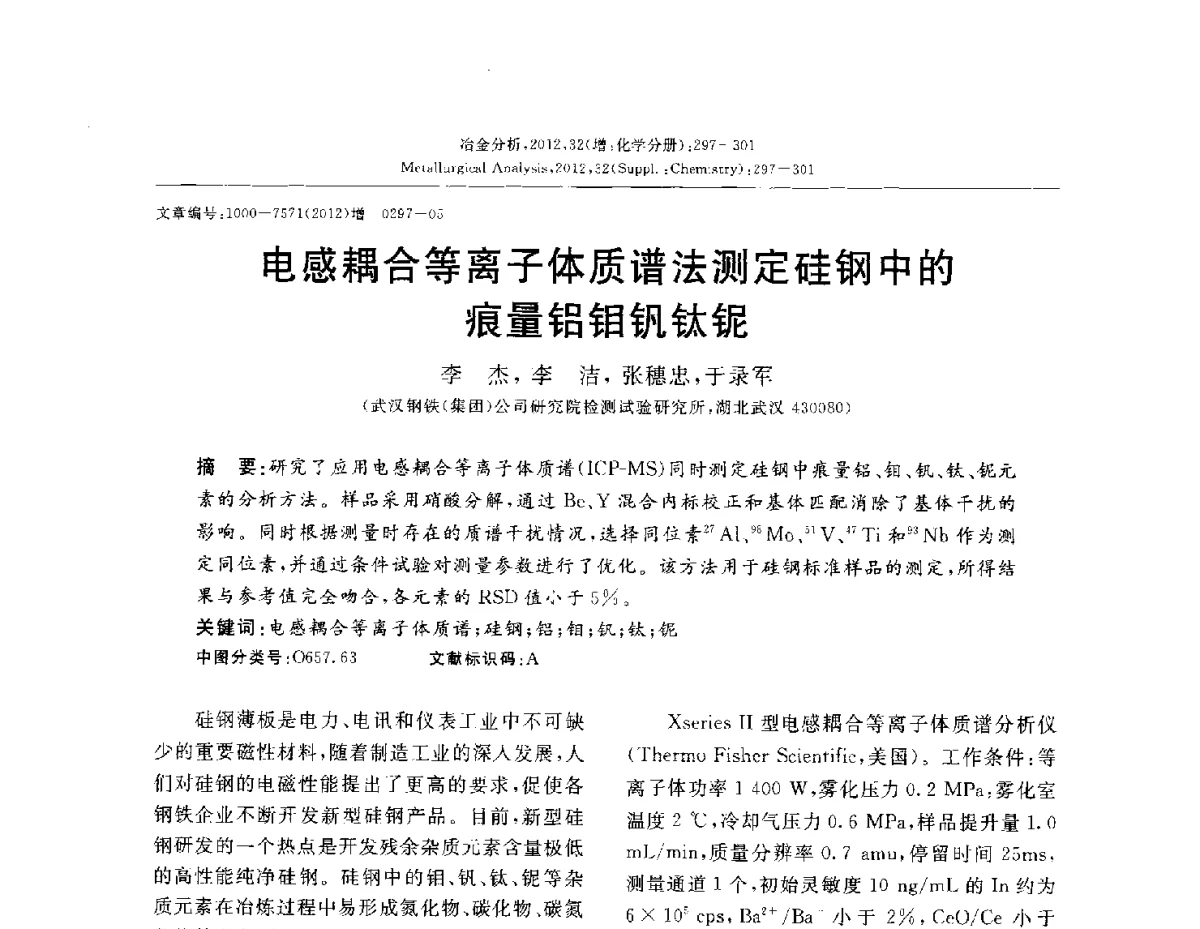 电感耦合等离子体质谱法测定硅钢中的痕量铝钼钒钛铌 - 2012国际冶金及材料分析测试学术报告会(CCATM2012)