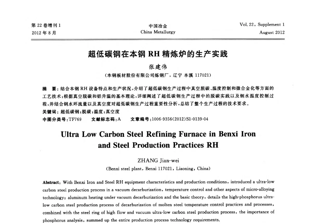 超低碳钢在本钢RH精炼炉的生产实践 - 第六届中国金属学会青年学术年会