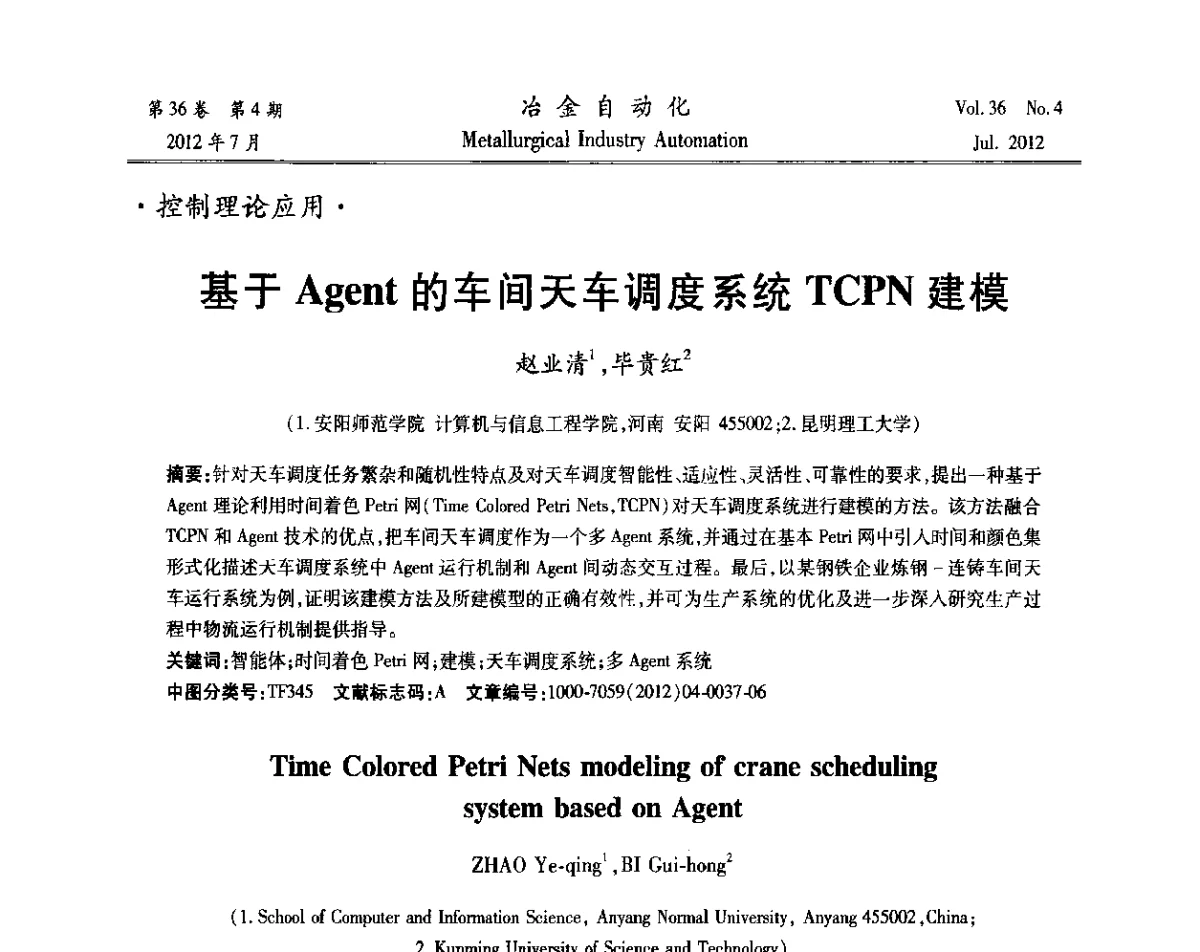 基于Agent的车间天车调度系统TCPN建模 - 中国计量协会冶金分会2012年会暨全国第十七届自动化应用技术学术交流会