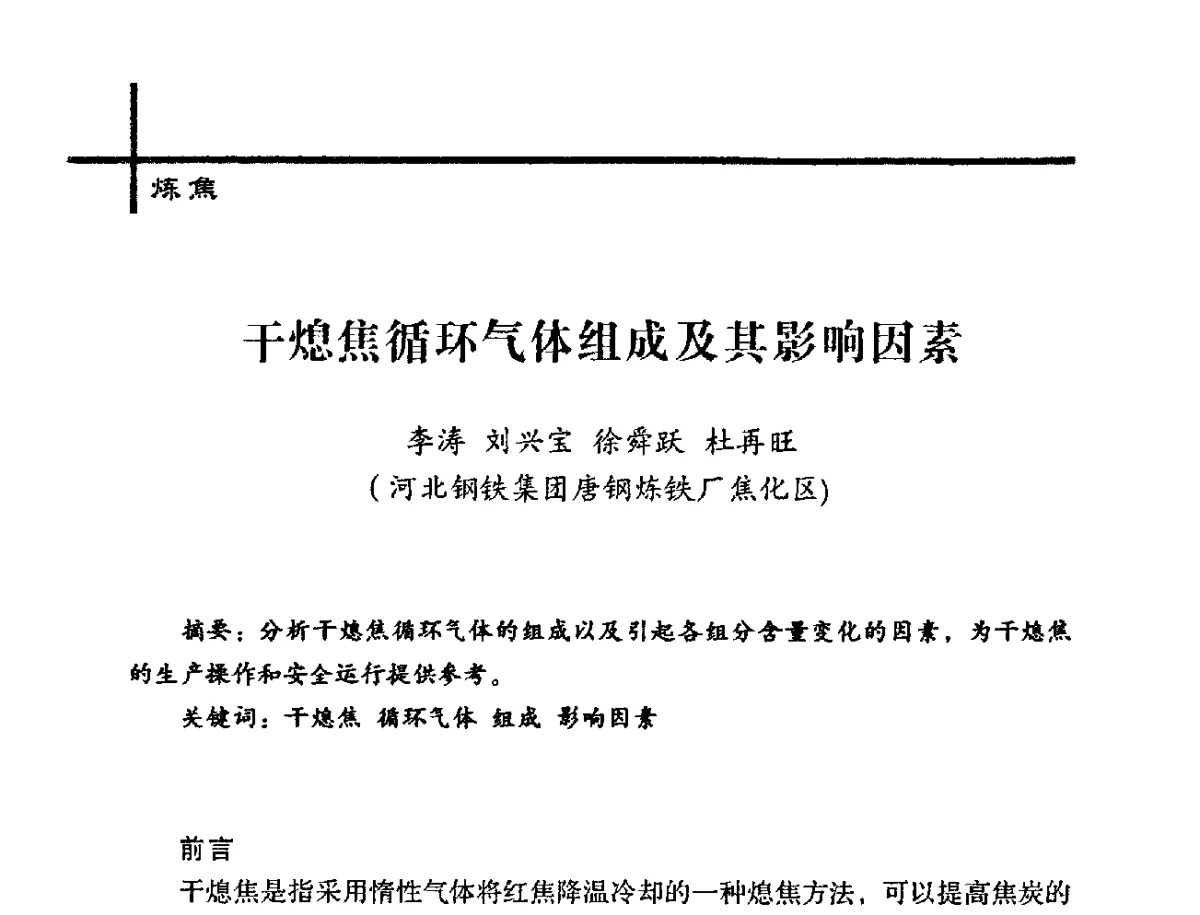 干熄焦循环气体组成及其影响因素 - 中国炼焦行业协会2012年中国焦化行业科技大会
