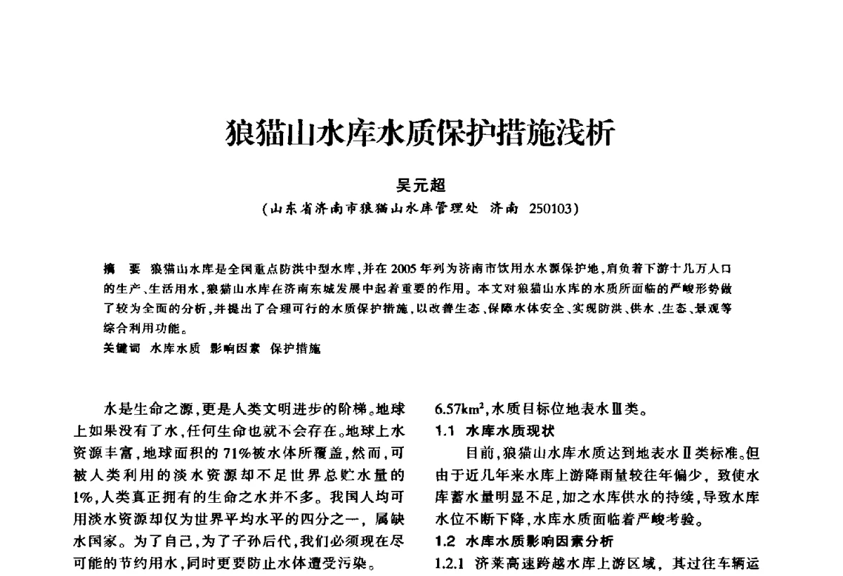 狼猫山水库水质保护措施浅析 - 华东七省(市)水利学会第二十五次学术会议