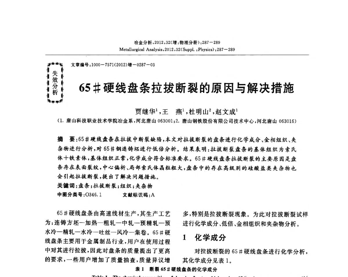 65#硬线盘条拉拔断裂的原因与解决措施 - 2012国际冶金及材料分析测试学术报告会(CCATM2012)