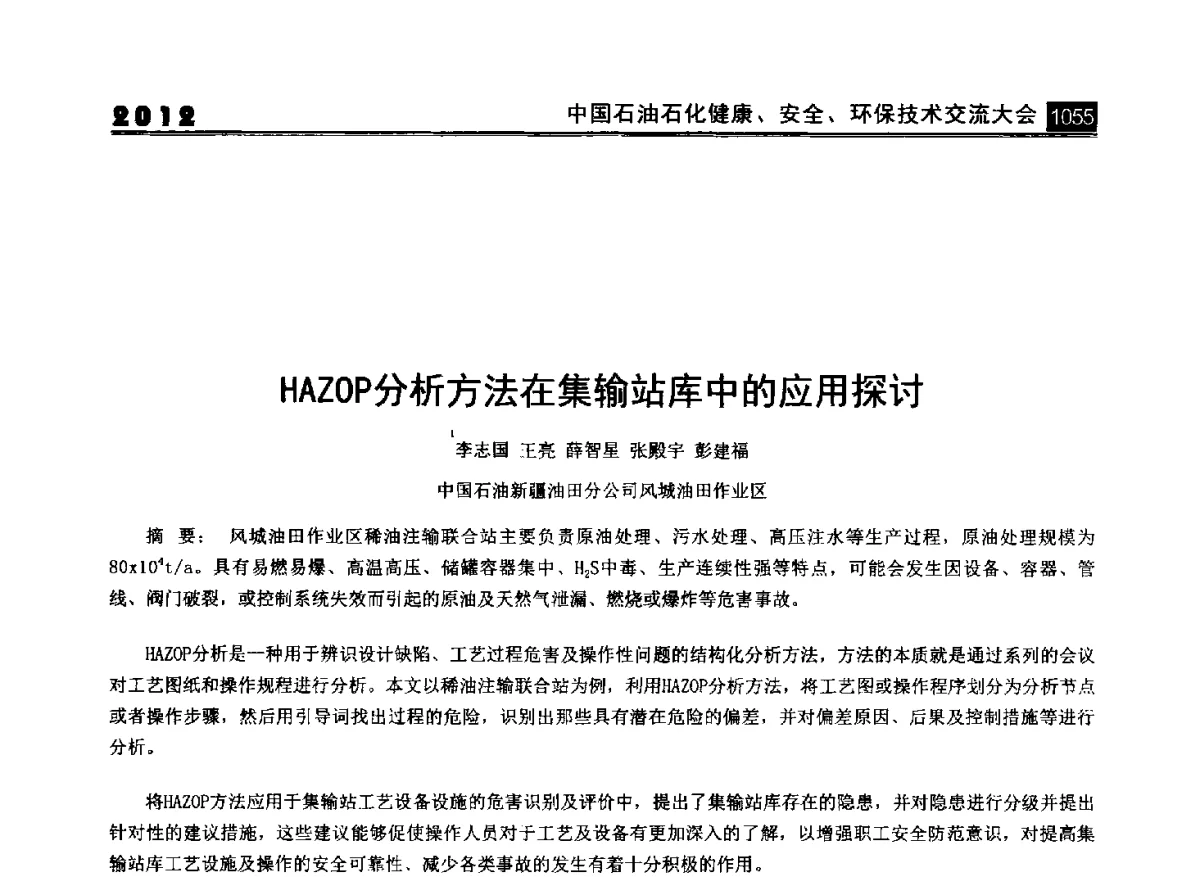 HAZOP分析方法在集输站库中的应用探讨 - 2012中国石油石化健康、安全、环保技术交流大会