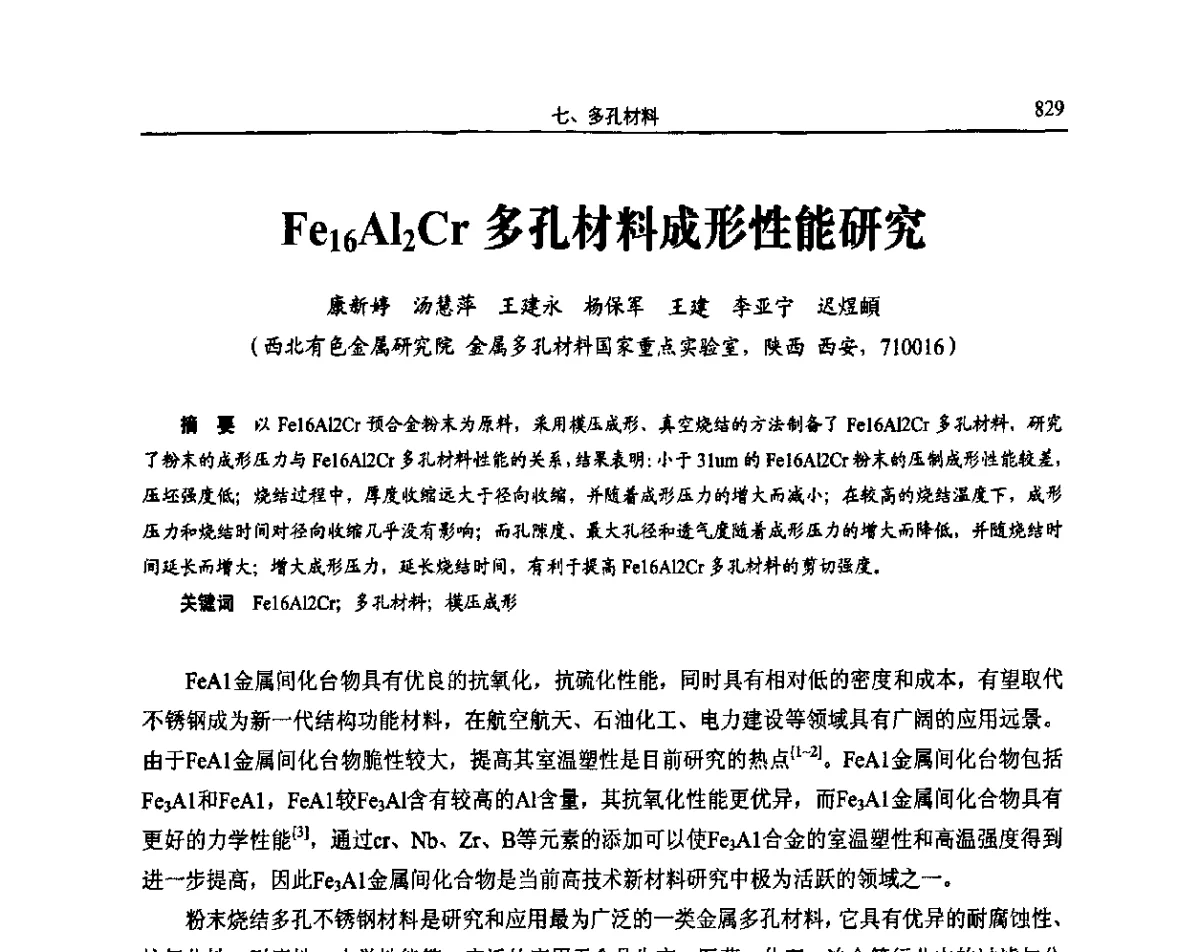Fe16Al2Cr多孔材料成形性能研究 - 2011全国粉末冶金学术会议暨海峡两岸粉末冶金技术研讨会