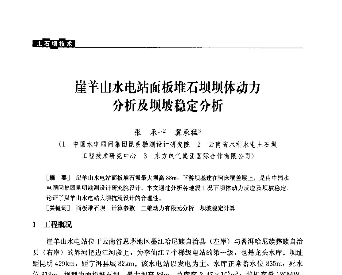 崖羊山水电站面板堆石坝坝体动力分析及坝坡稳定分析 - 中国水力发电工程学会混凝土面板堆石坝专业委员会2012年学术年会暨高土石坝抗震和变形特性研究技术研讨会
