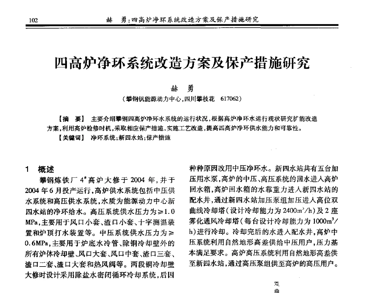 四高炉净环系统改造方案及保产措施研究 - 2012年全国钢铁企业供排水专业年会