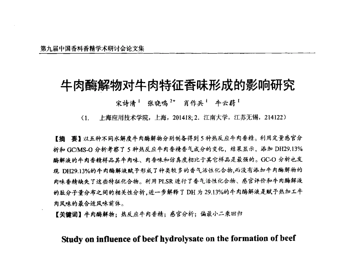 牛肉酶解物对牛肉特征香味形成的影响研究 - 第九届中国香料香精学术研讨会