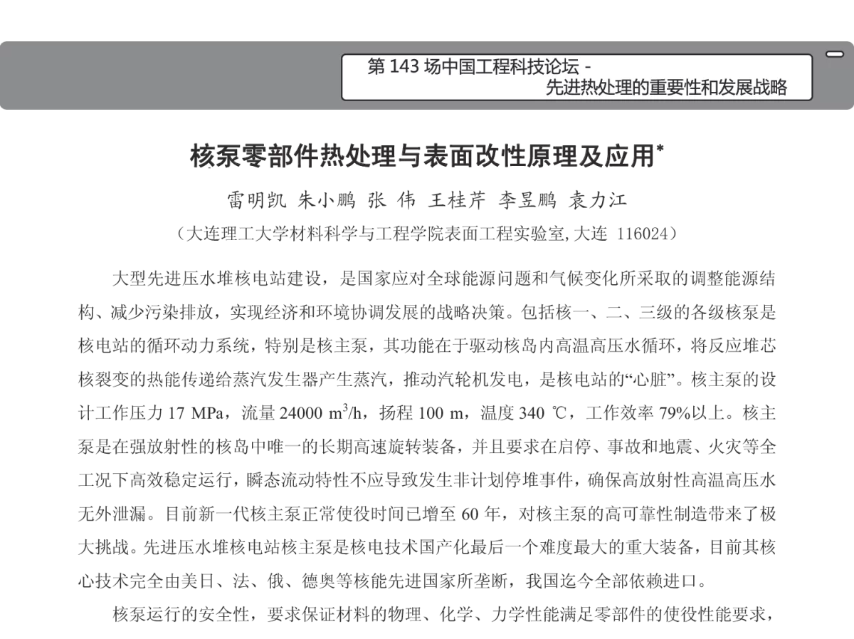 核泵零部件热处理与表面改性原理及应用 - 2012年先进热处理的重要性和发展战略论坛