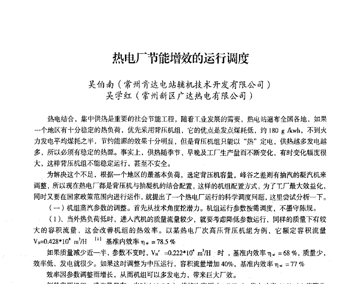 热电厂节能增效的运行调度 - 2012年热电联产节能降耗新技术研讨会