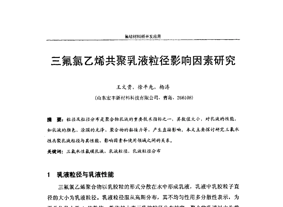 三氟氯乙烯共聚乳液粒径影响因素研究 - 第十届高功能氟硅材料和涂料开发与应用技术研讨会