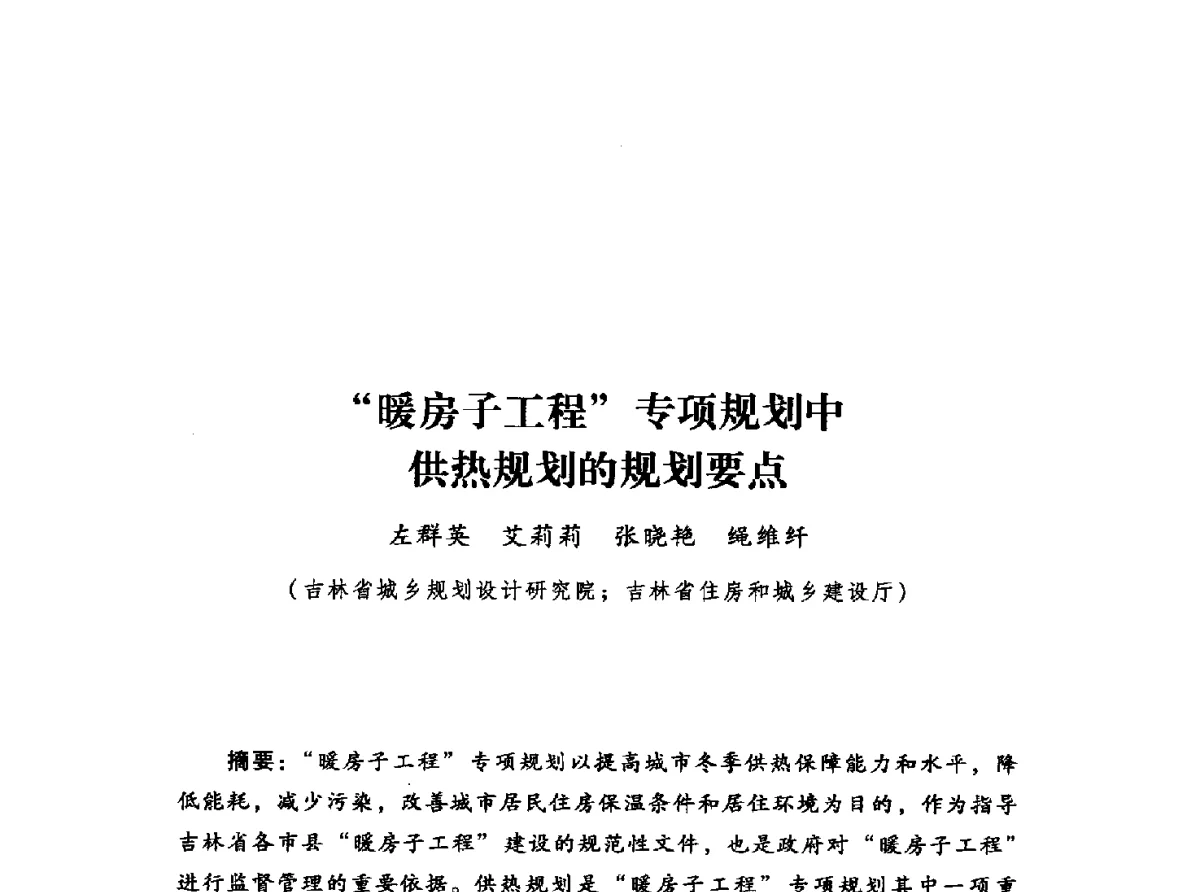 暖房子工程专项规划中供热规划的规划要点 - 2012年城市安全减灾与工程规划学术研讨会