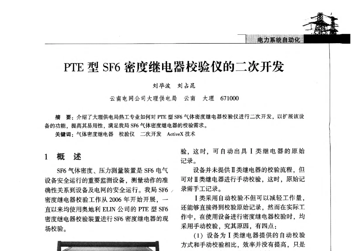PTE型SF6密度继电器校验仪的二次开发 - 2011年云南电力技术论坛