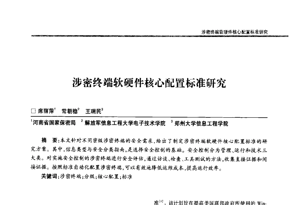 涉密终端软硬件核心配置标准研究 - 第二十二届全国信息保密学术会议(IS2012)