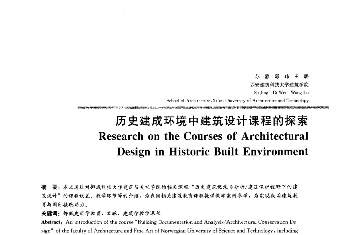 历史建成环境中建筑设计课程的探索 - 2012全国建筑教育学术研讨会