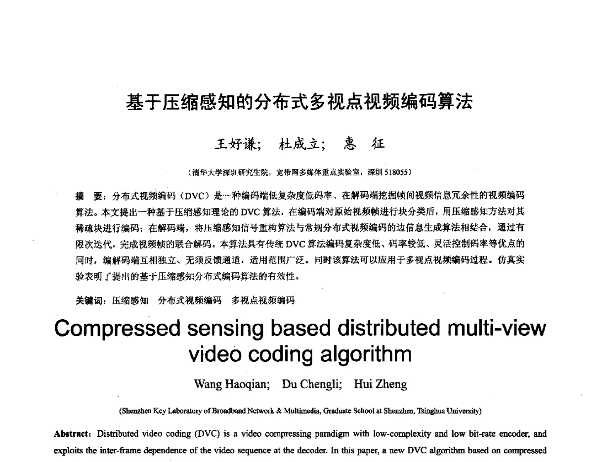 基于压缩感知的分布式多视点视频编码算法 - 第十六届全国图象图形学学术会议 暨第六届立体图象技术学术研讨会