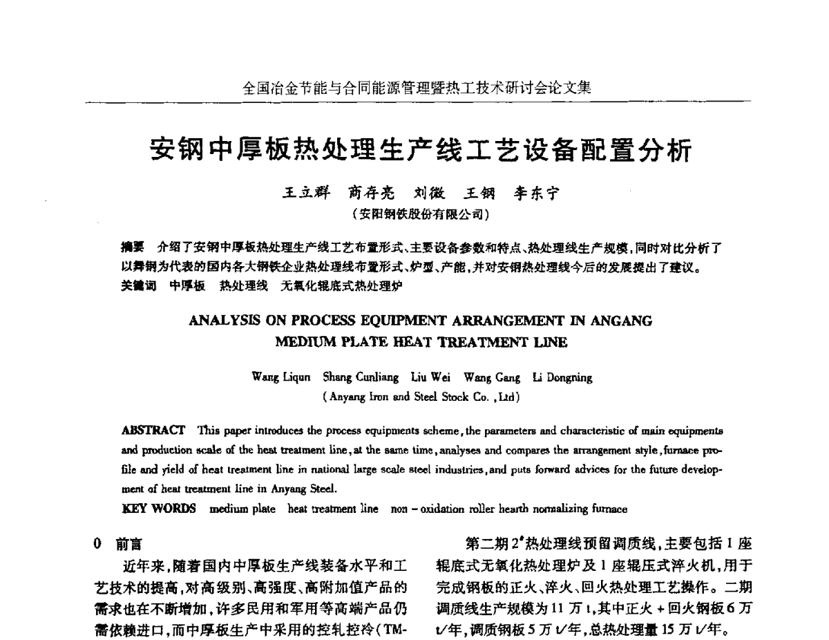 安钢中厚板热处理生产线工艺设备配置分析 - 华西冶金论坛第27届(成都)会议——全国冶金节能与合同能源管理暨热工技术研讨会