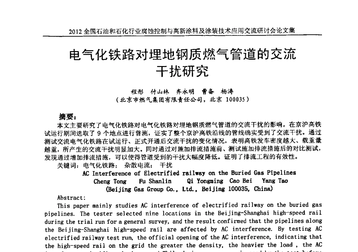 电气化铁路对埋地钢质燃气管道的交流干扰研究 - 2012全国石油和石化行业腐蚀控制与高新涂料及涂装技术应用交流研讨会