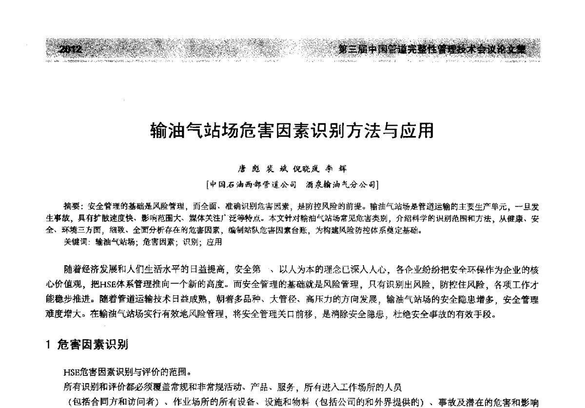 输油气站场危害因素识别方法与应用 - 第三届中国管道完整性管理技术会议
