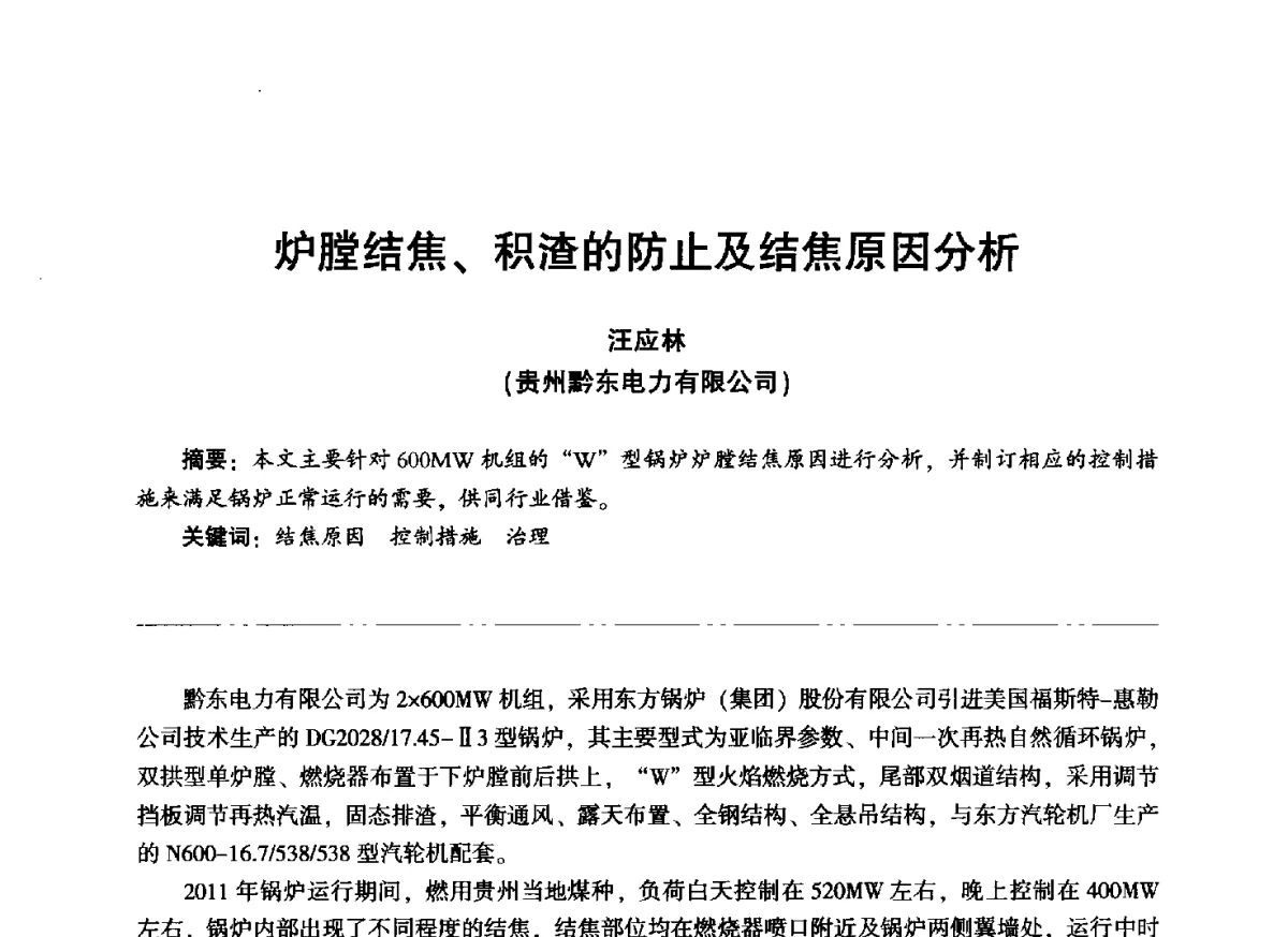 炉膛结焦、积渣的防止及结焦原因分析 - “信铬钢杯”第二届热电厂锅炉专业暨锅炉燃烧与防腐节能技术交流研讨会