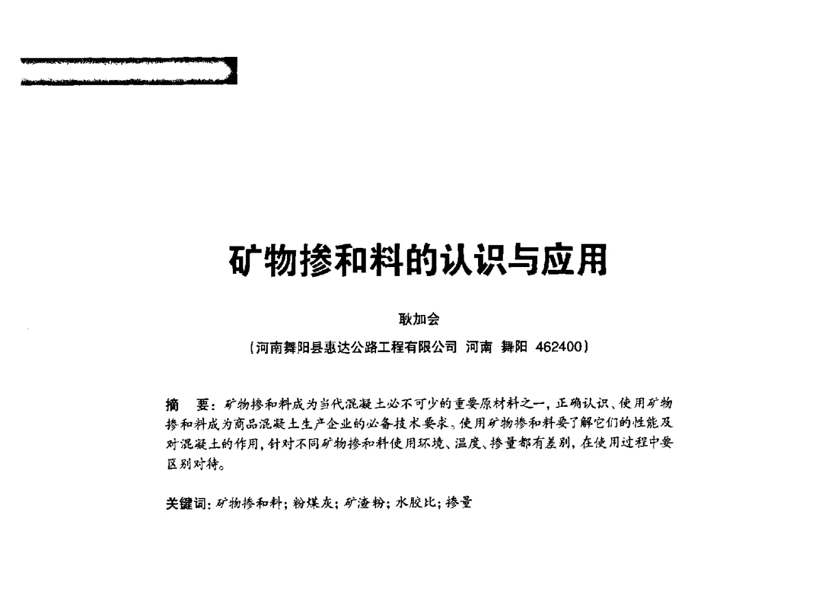 矿物掺和料的认识与应用 - 2012混凝土行业高峰论坛暨第二届全国混凝土配合比设计与质量控制技术交流会