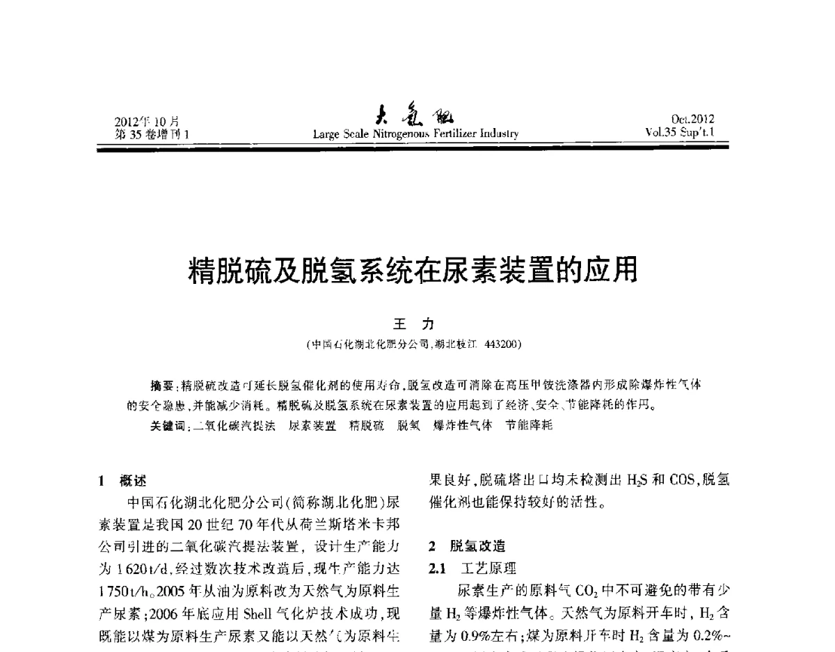 精脱硫及脱氢系统在尿素装置的应用 - 第十七届全国大型尿素装置技术年会
