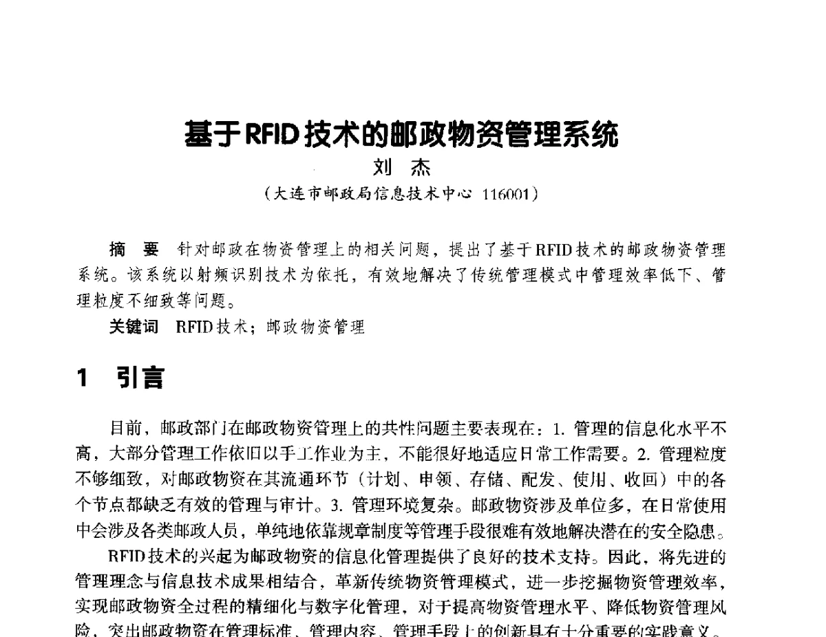 基于RFID技术的邮政物资管理系统 - 辽宁省通信学会2012年通信网络与信息技术年会