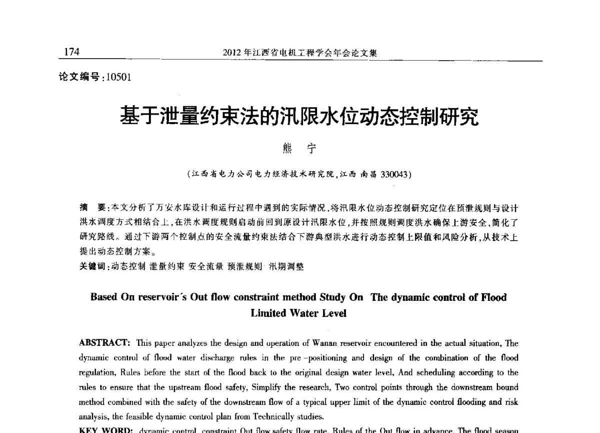 基于泄量约束法的汛限水位动态控制研究 - 2012年江西省电机工程学会年会