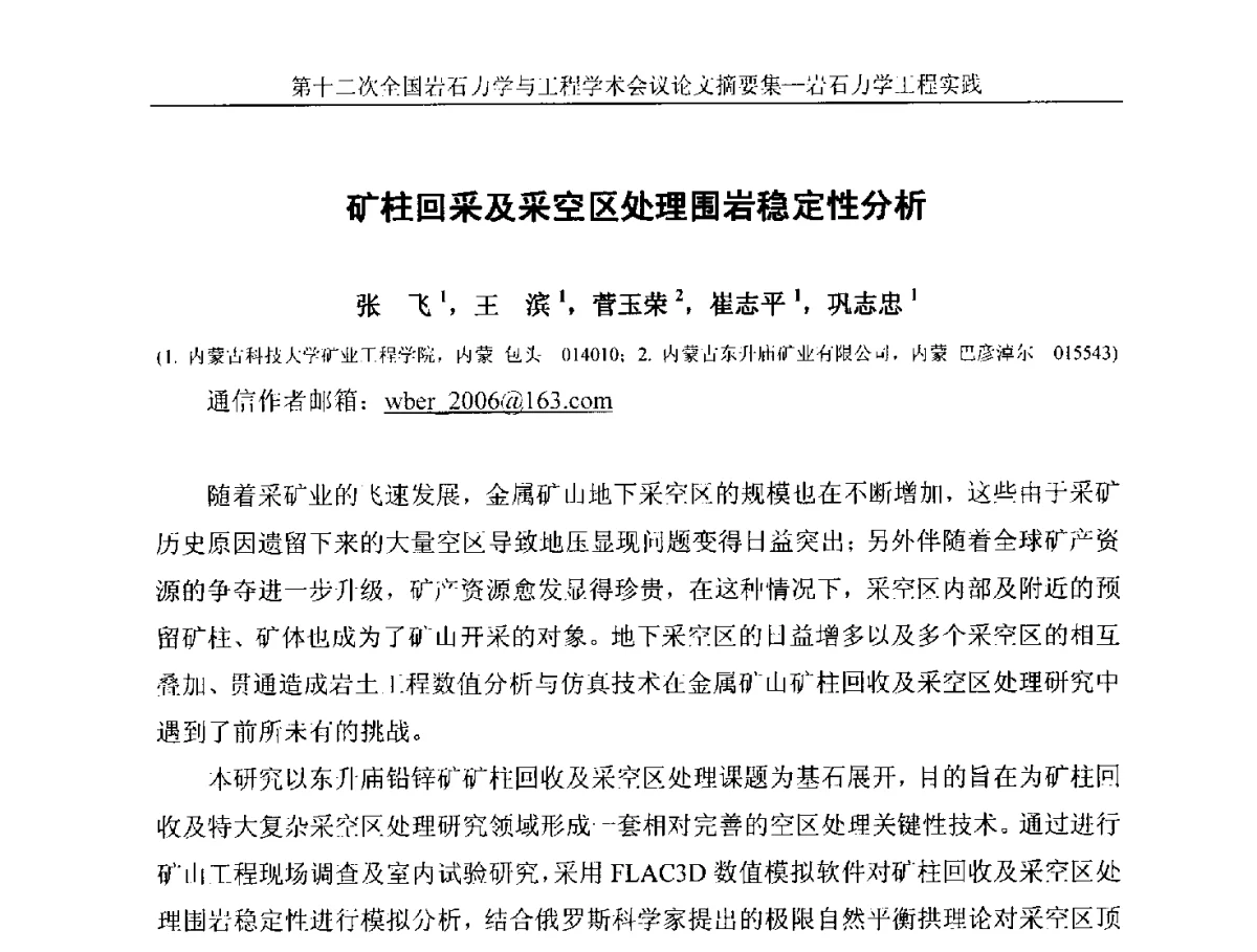 矿柱回采及采空区处理围岩稳定性分析 - 第十二次全国岩石力学与工程学术大会会议