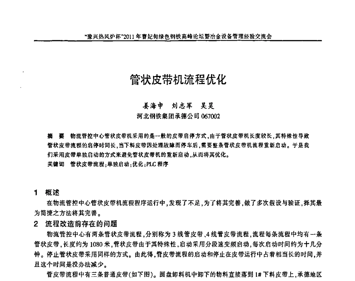管状皮带机流程优化 - “豫兴热风炉杯”2011曹妃甸绿色钢铁高峰论坛暨冶金设备管理经验交流会