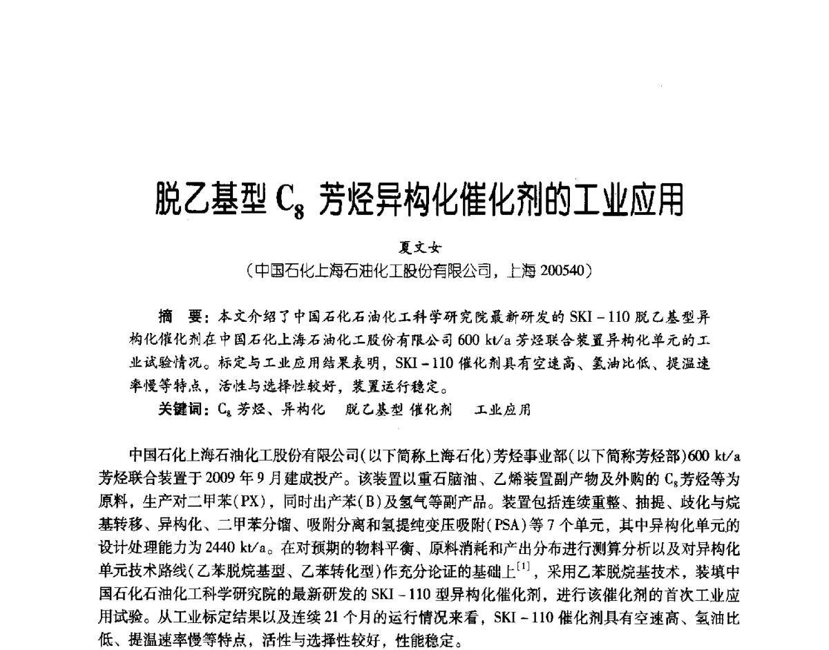 脱乙基型C8芳烃异构化催化剂的工业应用 - 第三届炼油与石化工业技术进展交流会