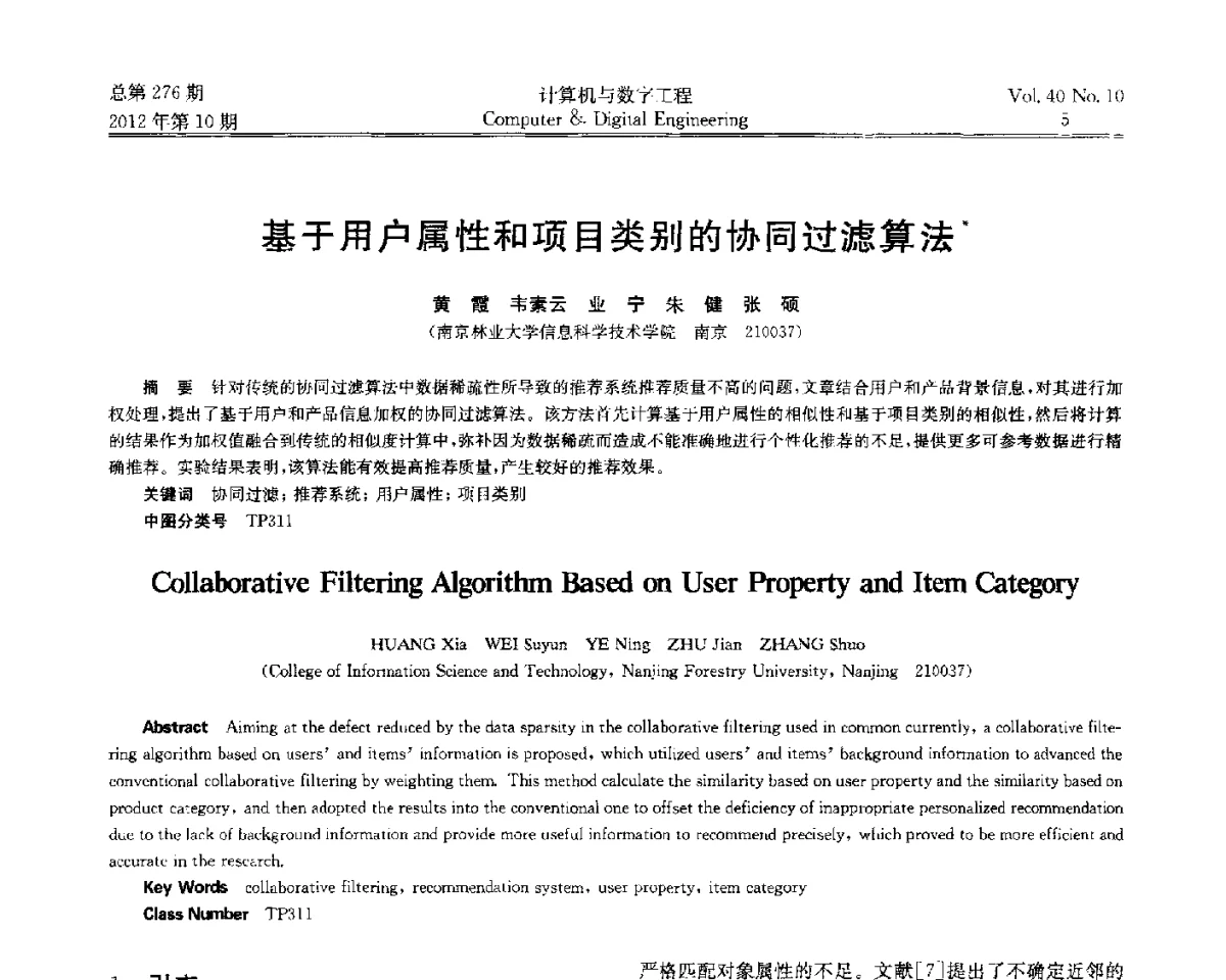 基于用户属性和项目类别的协同过滤算法 - 第五届江苏计算机大会