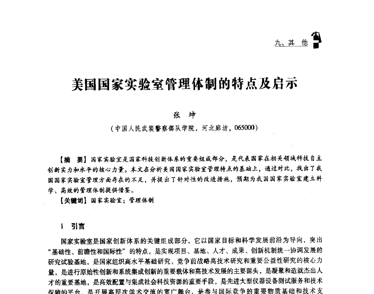 美国国家实验室管理体制的特点及启示 - 中国消防协会灭火救援技术专业委员会2012年度灭火与应急救援技术学术研讨会