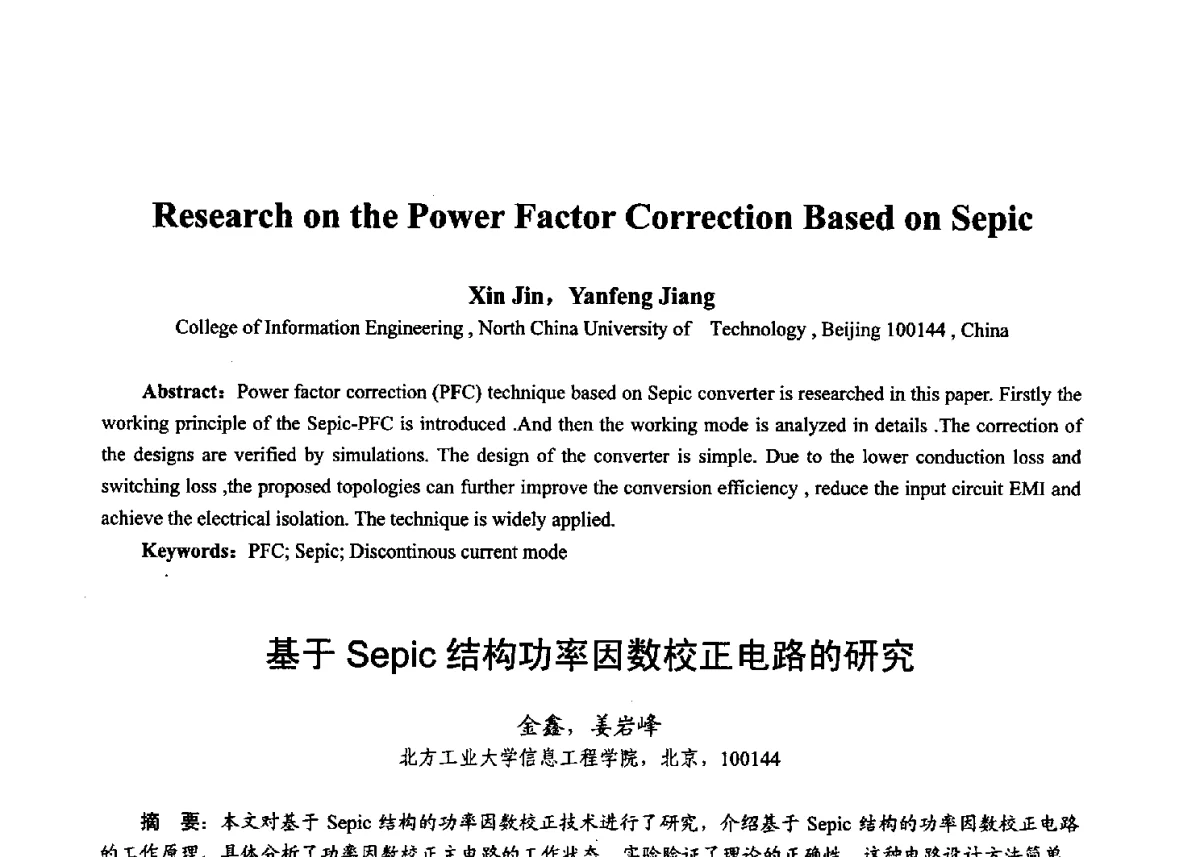 基于Sepic结构功率因数校正电路的研究 - 第十七届全国青年通信学术年会、2012全国物联网与信息安全学术年会