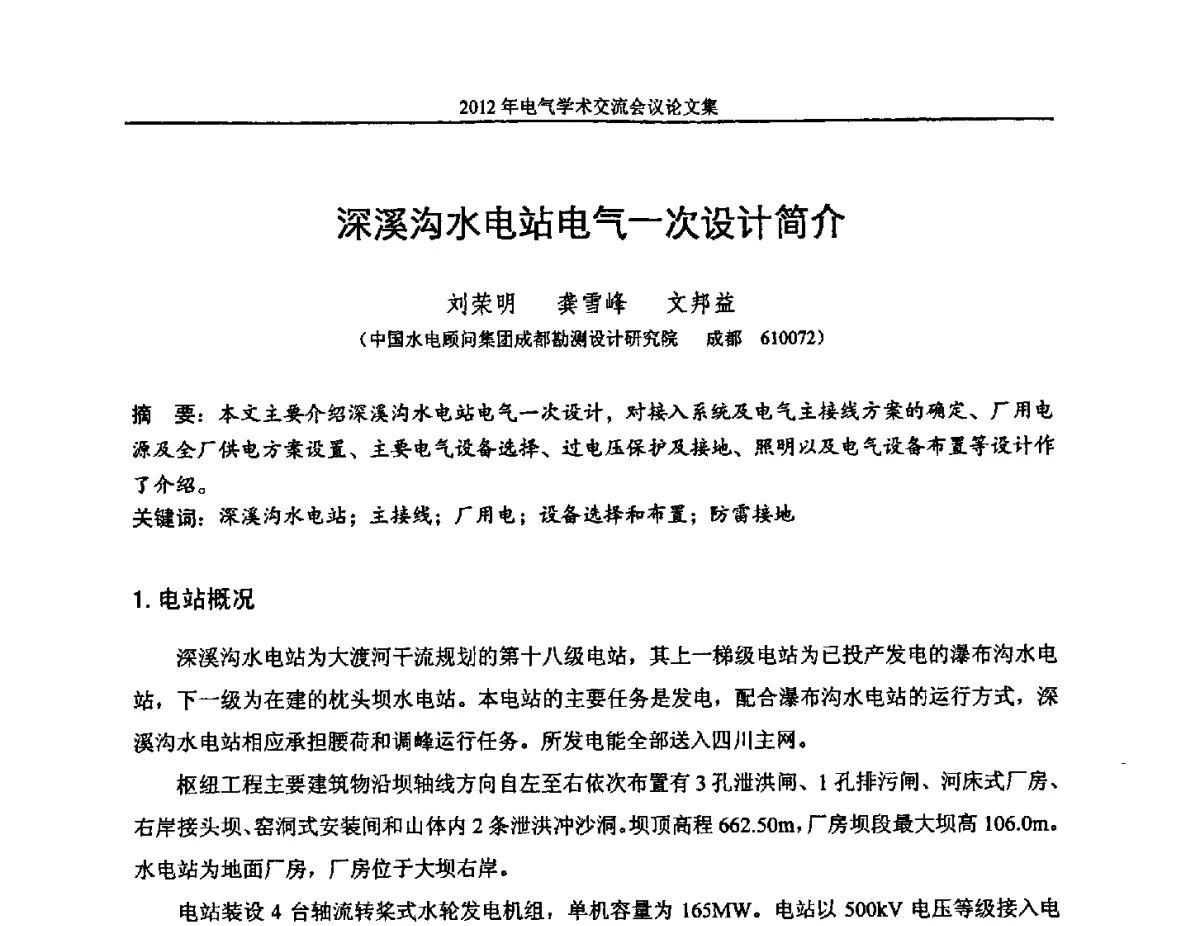 深溪沟水电站电气一次设计简介 - 中国水力发电工程学会电气专业委员会2012年电气学术交流会议
