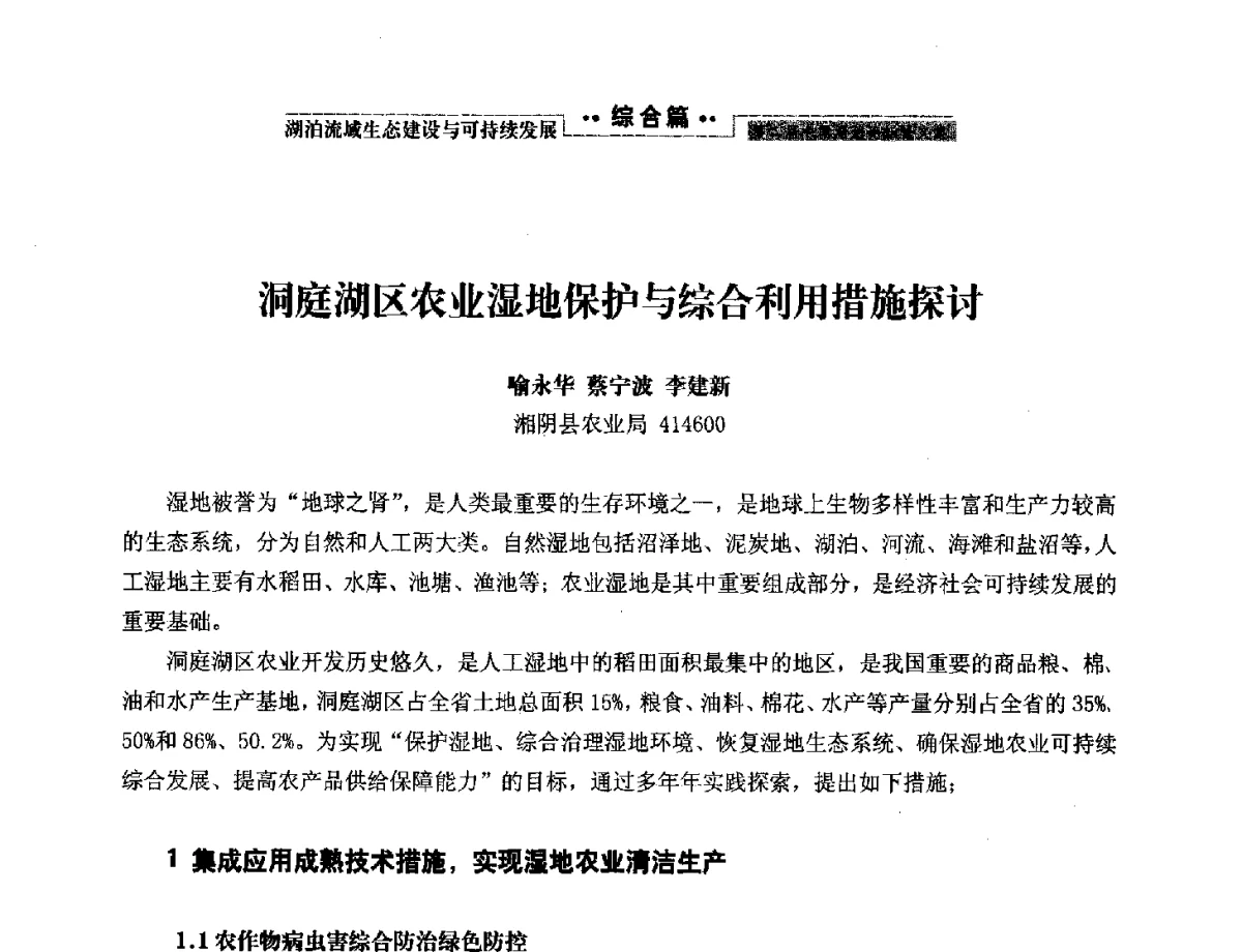 洞庭湖区农业湿地保护与综合利用措施探讨 - 第二届中国湖泊论坛
