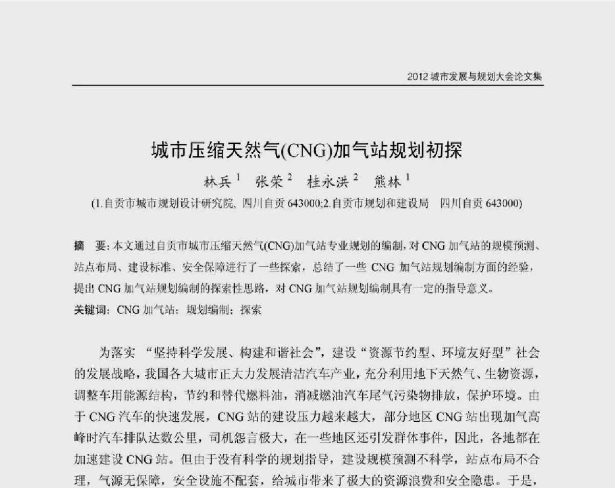 城市压缩天然气(CNG)加气站规划初探 - 2012城市发展与规划大会
